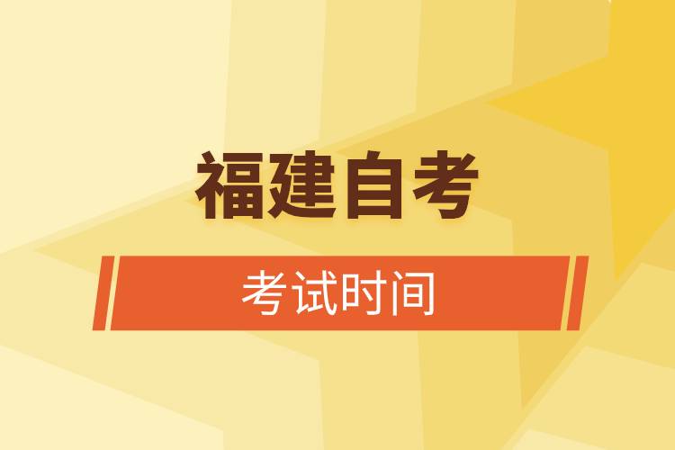 福建自考考試時(shí)間.jpg 福建自考考試時(shí)間.jpg