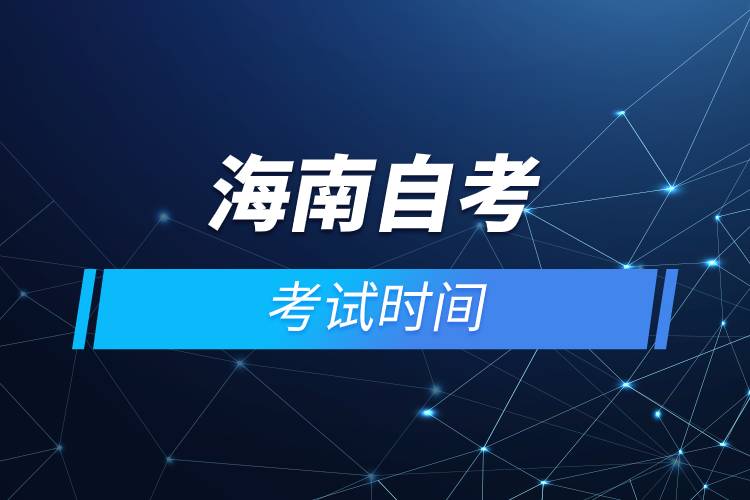 海南自考考試時間.jpg 海南自考考試時間.jpg