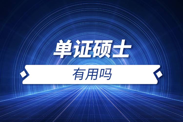 單證碩士有用嗎.jpg 單證碩士有用嗎.jpg