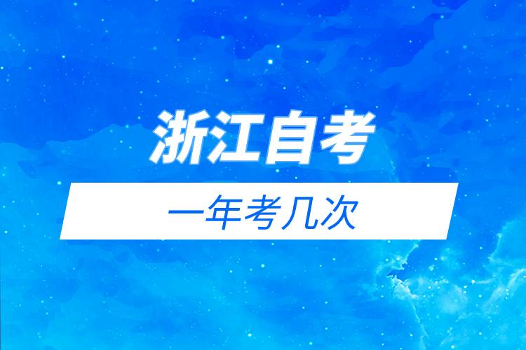 浙江自考一年考幾次.jpg 浙江自考一年考幾次.jpg