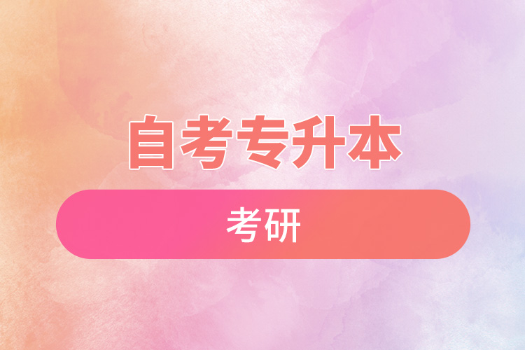 1665370027526418.jpg 自考專升本考研.jpg