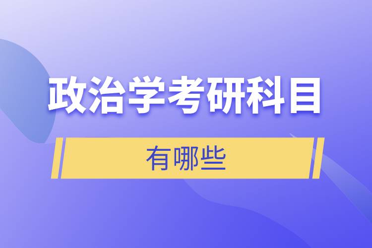 政治學考研科目有哪些.jpg 政治學考研科目有哪些.jpg