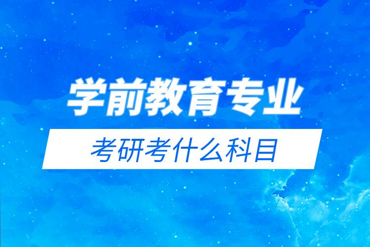 學(xué)前教育專業(yè)考研考什么科目.jpg 學(xué)前教育專業(yè)考研考什么科目.jpg