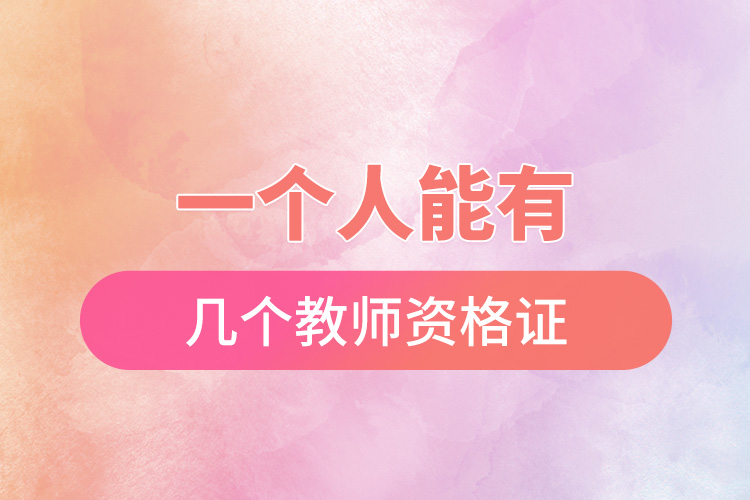 1665386535440239.jpg 一個(gè)人能有幾個(gè)教師資格證.jpg