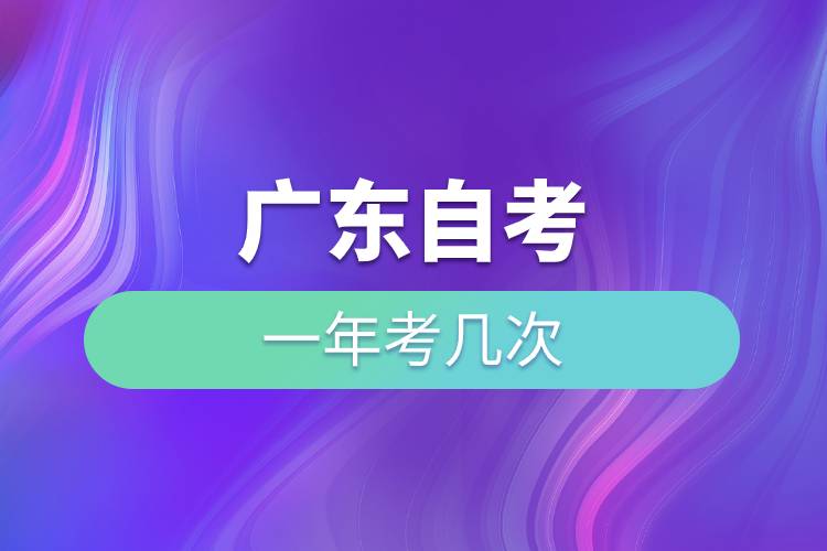 廣東自考一年考幾次.jpg 廣東自考一年考幾次.jpg