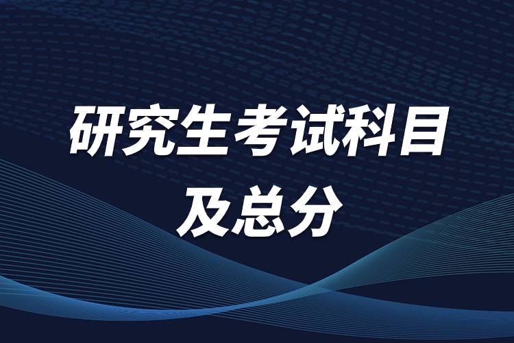 研究生考試科目及總分.jpg 研究生考試科目及總分.jpg
