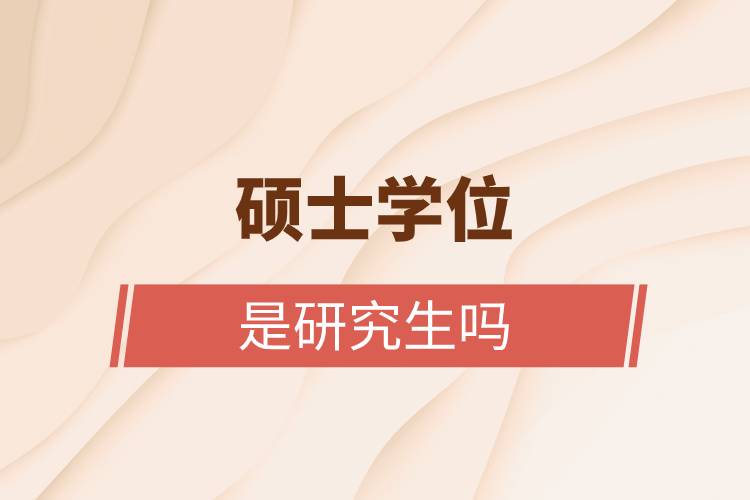 碩士學(xué)位是研究生嗎.jpg 碩士學(xué)位是研究生嗎.jpg