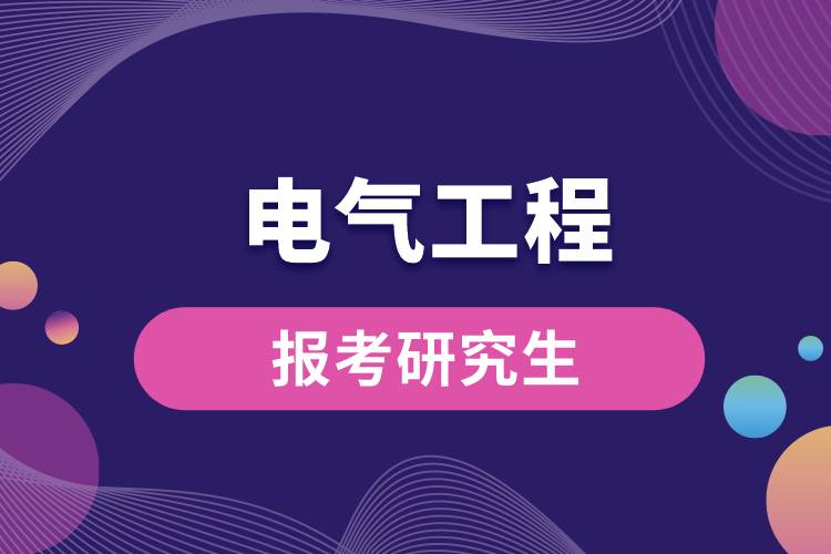 1665986431618494.jpg 電氣工程報考研究生.jpg