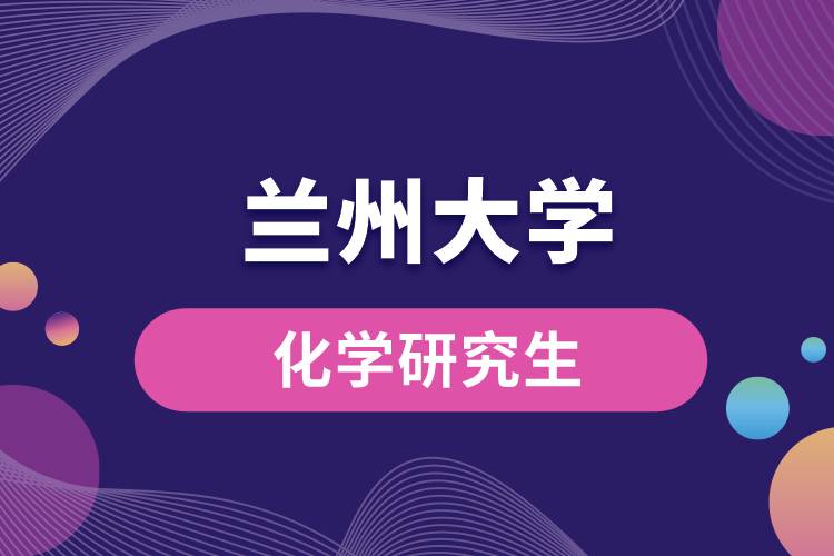 1665987076890346.jpg 蘭州大學化學研究生.jpg