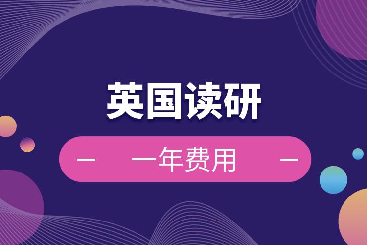 英國讀研一年費用.jpg 英國讀研一年費用.jpg