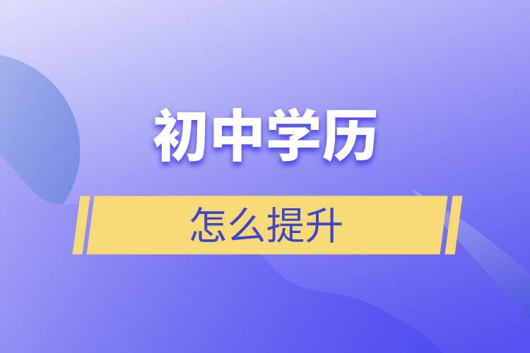 初中學(xué)歷怎么提升.jpg 初中學(xué)歷怎么提升.jpg