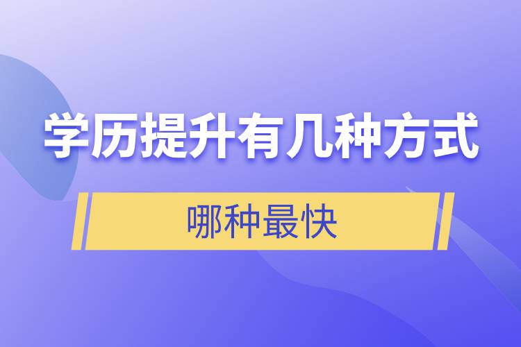 學(xué)歷提升有幾種方式哪種最快.jpg 學(xué)歷提升有幾種方式哪種最快.jpg