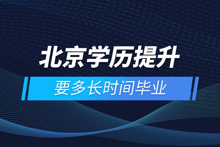 北京學歷提升要多長時間畢業(yè).jpg 北京學歷提升要多長時間畢業(yè).jpg