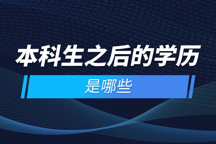 本科生之后的學(xué)歷是哪些.jpg 本科生之后的學(xué)歷是哪些.jpg