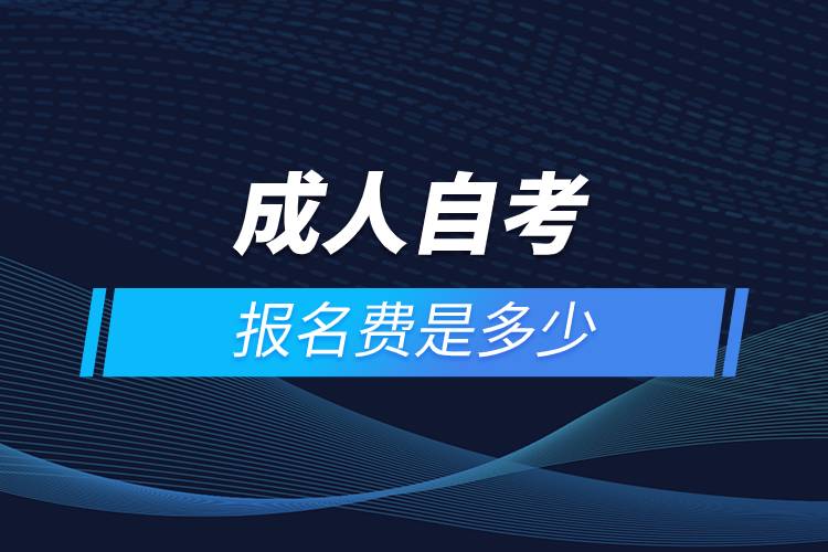 成人自考報名費(fèi)是多少.jpg 成人自考報名費(fèi)是多少.jpg