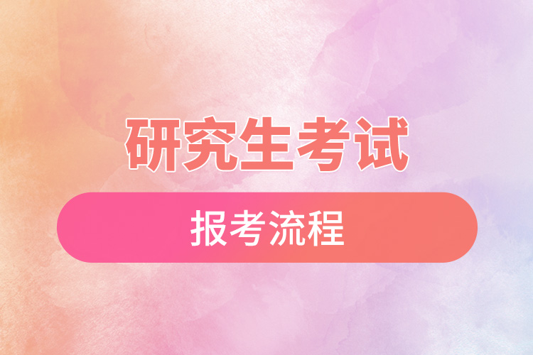 1666578736906551.jpg 研究生考試報考流程.jpg