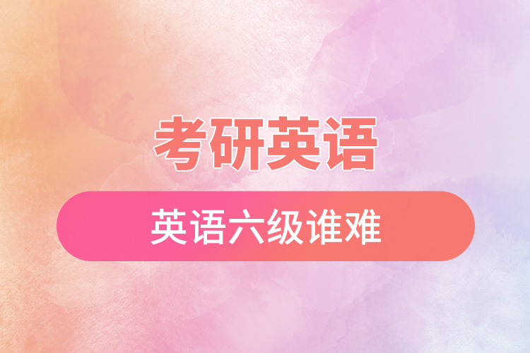 1666580355133120.jpg 考研英語(yǔ)和英語(yǔ)六級(jí)誰(shuí)難.jpg