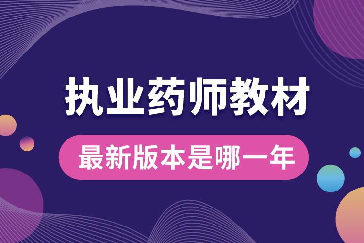 1666583514330254.jpg 執(zhí)業(yè)藥師教材最新版本是哪一年.jpg