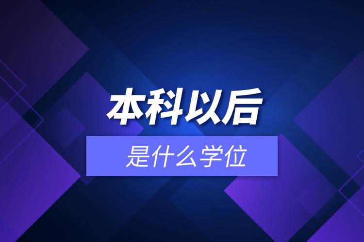 本科以后是什么學(xué)位.jpg 本科以后是什么學(xué)位.jpg