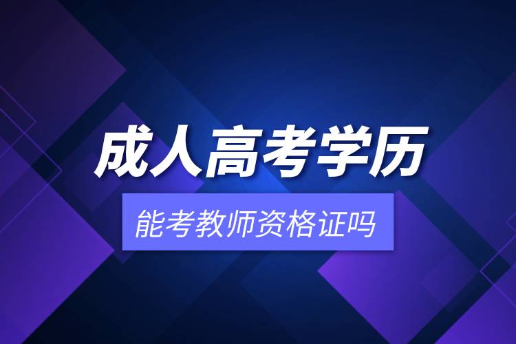 成人高考學(xué)歷能考教師資格證嗎 .jpg 成人高考學(xué)歷能考教師資格證嗎 .jpg