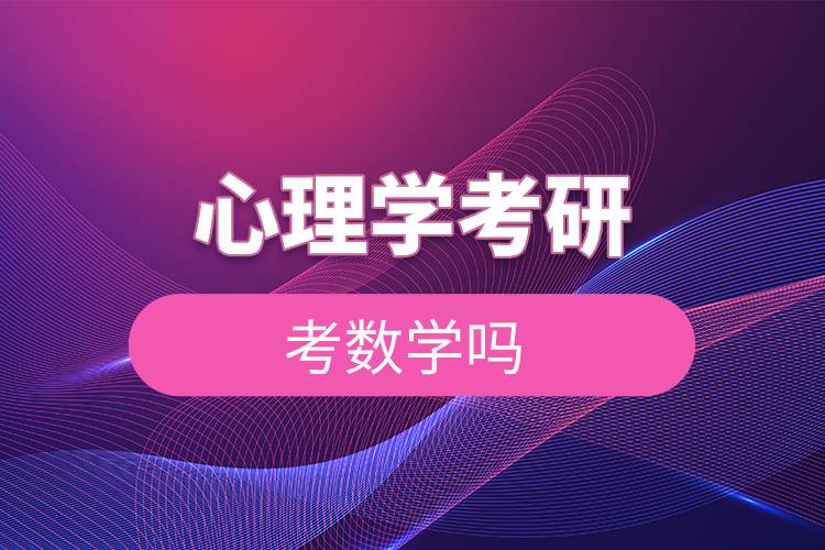 心理學考研考數學嗎.jpg 心理學考研考數學嗎.jpg