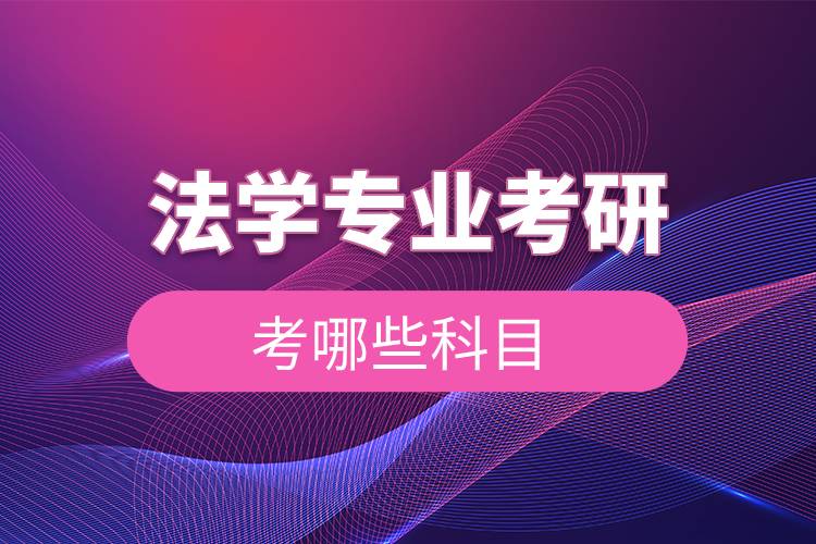 法學(xué)專業(yè)考研考哪些科目.jpg 法學(xué)專業(yè)考研考哪些科目.jpg