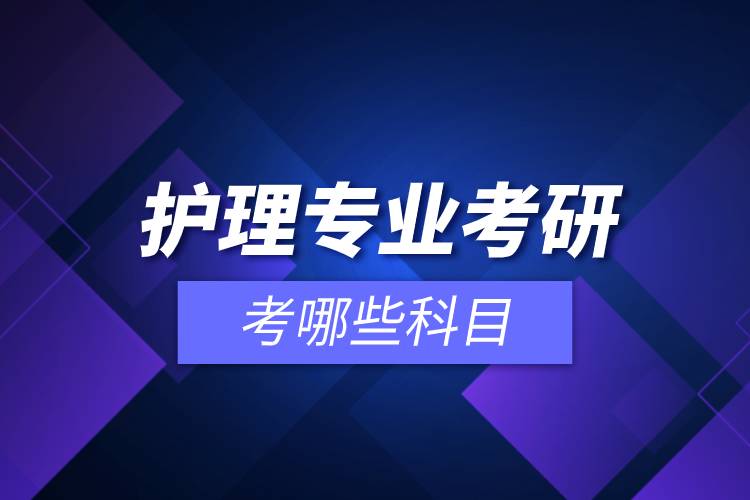 護(hù)理專業(yè)考研考哪些科目.jpg 護(hù)理專業(yè)考研考哪些科目.jpg