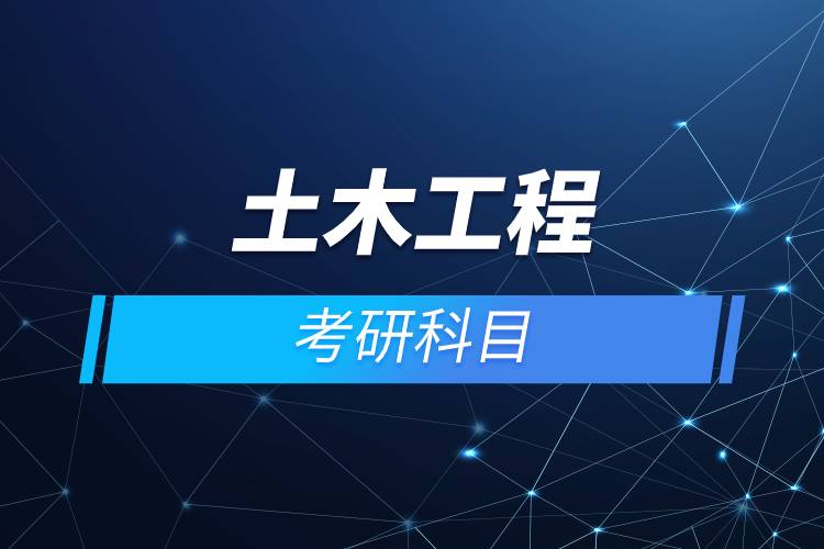土木工程考研科目.jpg 土木工程考研科目.jpg