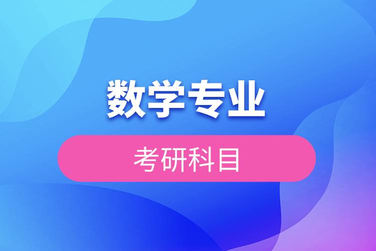 數(shù)學專業(yè)考研科目.jpg 數(shù)學專業(yè)考研科目.jpg