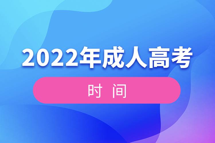 2022年全國統(tǒng)一成人高考時(shí)間.jpg 2022年全國統(tǒng)一成人高考時(shí)間.jpg