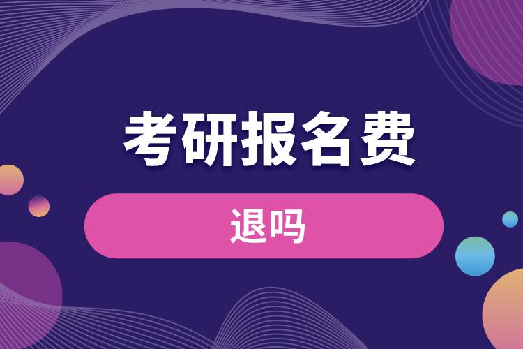 1667273289312833.jpg 考研報(bào)名費(fèi)退嗎.jpg