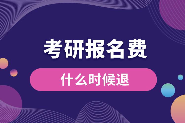 1667275572561004.jpg 考研報(bào)名費(fèi)什么時(shí)候退.jpg