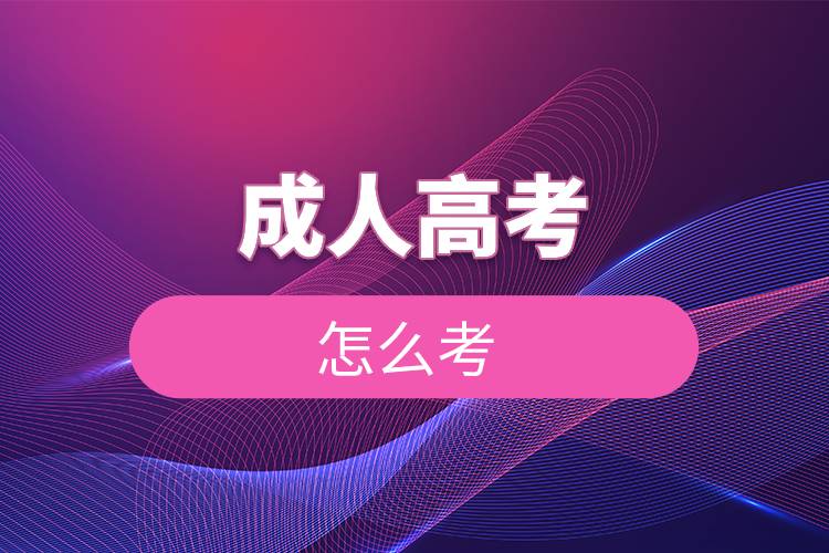 成人高考怎么考.jpg 成人高考怎么考.jpg