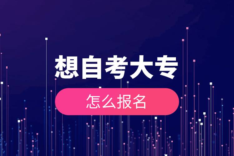 想自考大專怎么報名.jpg 想自考大專怎么報名.jpg