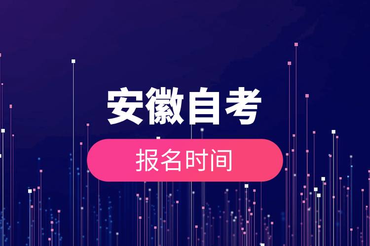 安徽自考報名時間.jpg 安徽自考報名時間.jpg