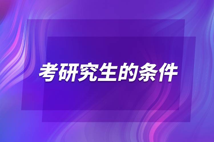 考研究生的條件.jpg 考研究生的條件.jpg