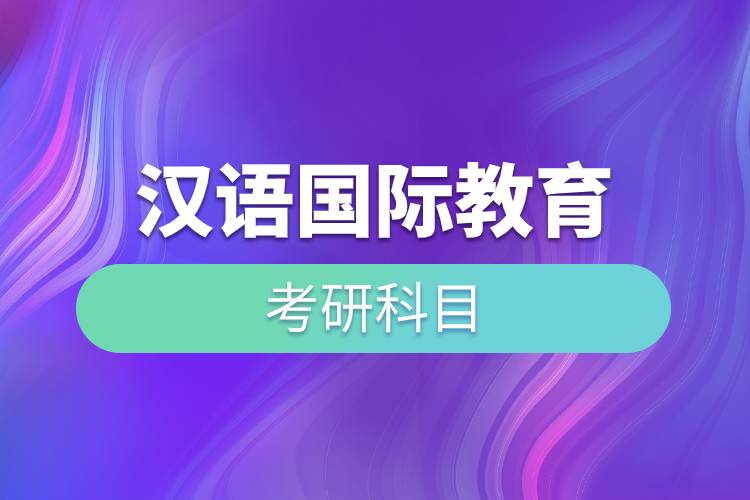 漢語國際教育考研科目.jpg 漢語國際教育考研科目.jpg