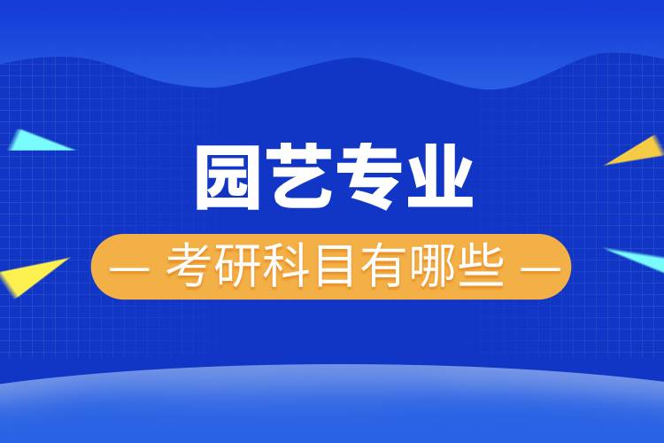 園藝專業(yè)考研科目有哪些.jpg 園藝專業(yè)考研科目有哪些.jpg