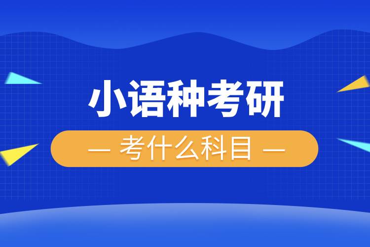小語(yǔ)種考研考什么科目.jpg 小語(yǔ)種考研考什么科目.jpg