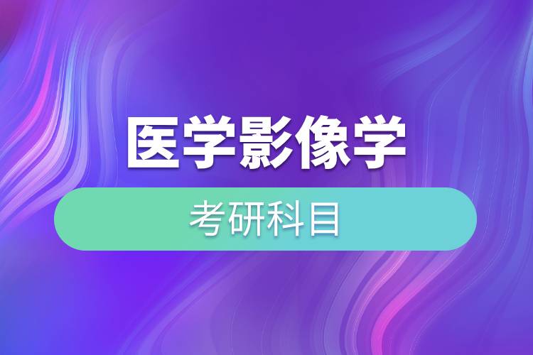 醫(yī)學(xué)影像學(xué)考研科目.jpg 醫(yī)學(xué)影像學(xué)考研科目.jpg