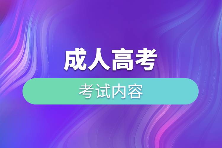 成人高考的考試內(nèi)容.jpg 成人高考的考試內(nèi)容.jpg