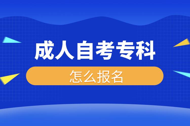 成人自考專(zhuān)科怎么報(bào)名.jpg 成人自考專(zhuān)科怎么報(bào)名.jpg