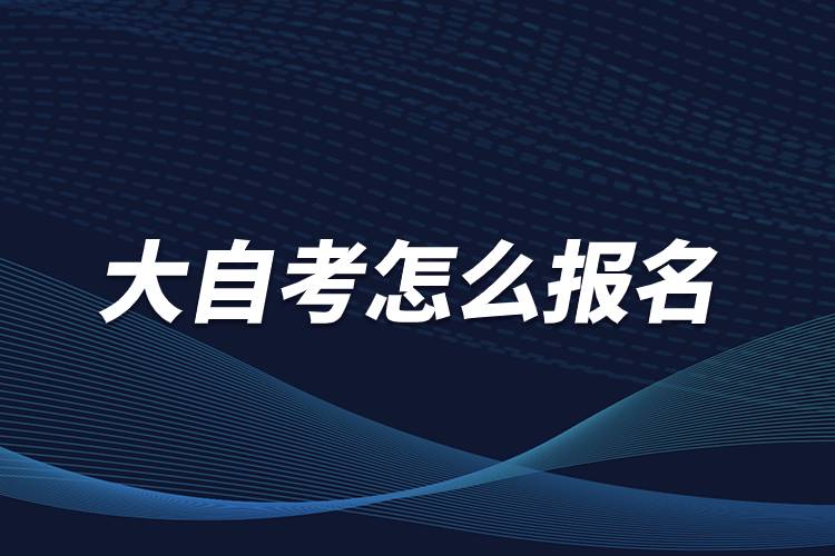 大自考怎么報(bào)名.jpg 大自考怎么報(bào)名.jpg