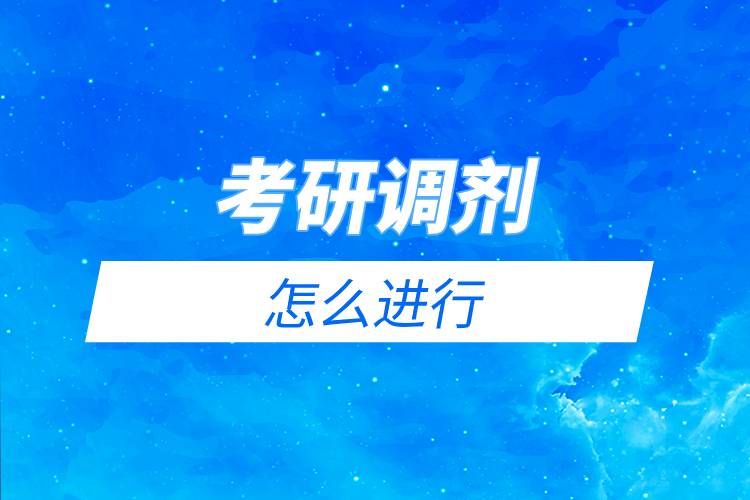 考研調(diào)劑怎么進行.jpg 考研調(diào)劑怎么進行.jpg