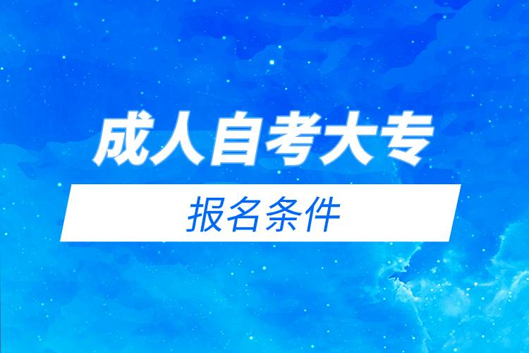 成人自考大專報名條件.jpg 成人自考大專報名條件.jpg