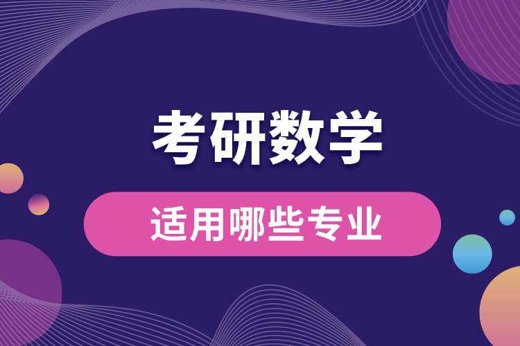 1667901581825410.jpg 考研數(shù)學(xué)適用哪些專業(yè).jpg