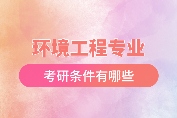 1667962359369408.jpg 環(huán)境工程專(zhuān)業(yè)考研條件有哪些.jpg