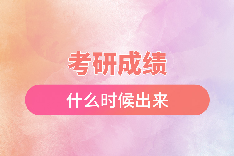 1667962939833485.jpg 考研成績什么時候出來.jpg