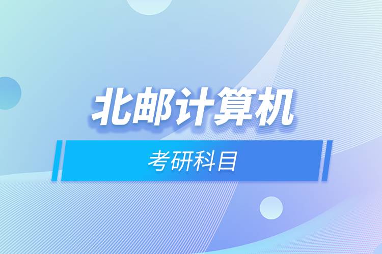 北郵計算機考研科目.jpg 北郵計算機考研科目.jpg