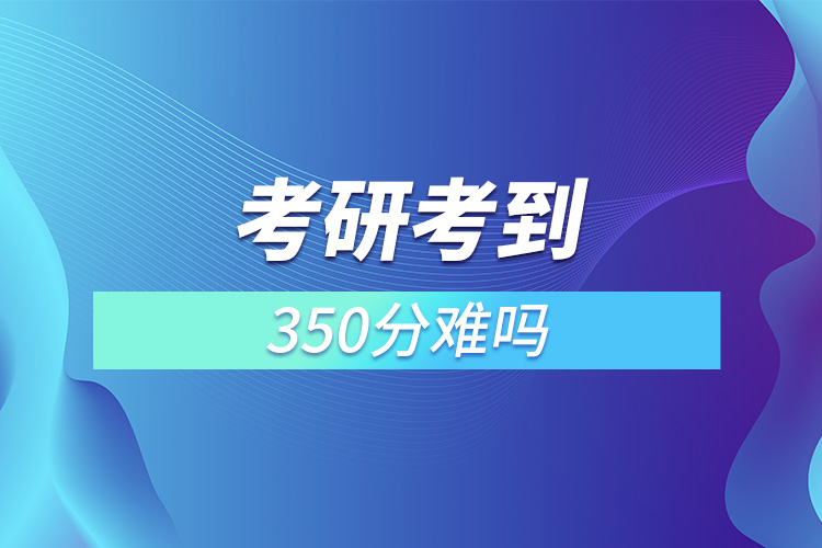 1668049025496641.jpg 考研考到350分難嗎.jpg